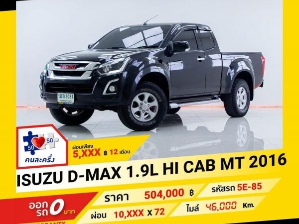 2016 ISUZU D-MAX 1.9L HI CAB ผ่อนเพียง 5,116 บาท จ นถึงสิ้นปีนี้